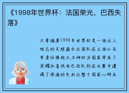 《1998年世界杯：法国荣光，巴西失落》