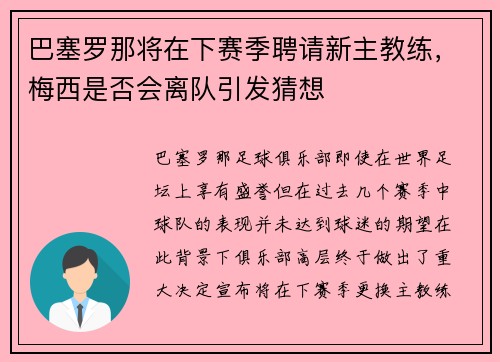巴塞罗那将在下赛季聘请新主教练，梅西是否会离队引发猜想