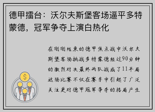德甲擂台：沃尔夫斯堡客场逼平多特蒙德，冠军争夺上演白热化