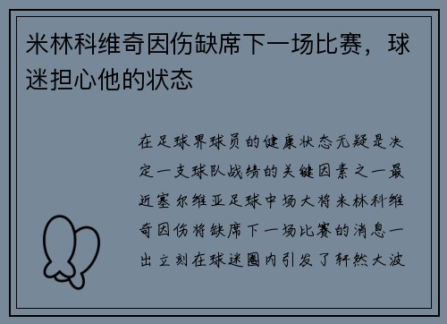 米林科维奇因伤缺席下一场比赛，球迷担心他的状态