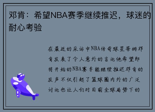 邓肯：希望NBA赛季继续推迟，球迷的耐心考验