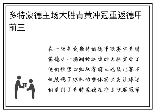 多特蒙德主场大胜青黄冲冠重返德甲前三