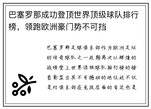 巴塞罗那成功登顶世界顶级球队排行榜，领跑欧洲豪门势不可挡