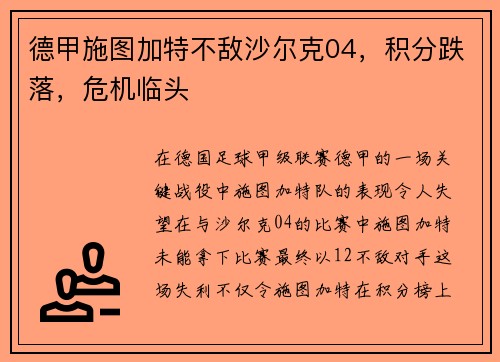德甲施图加特不敌沙尔克04，积分跌落，危机临头