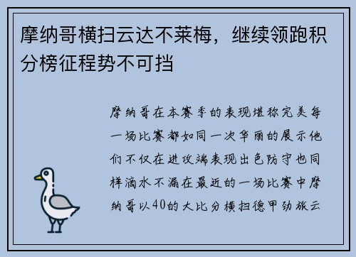 摩纳哥横扫云达不莱梅，继续领跑积分榜征程势不可挡