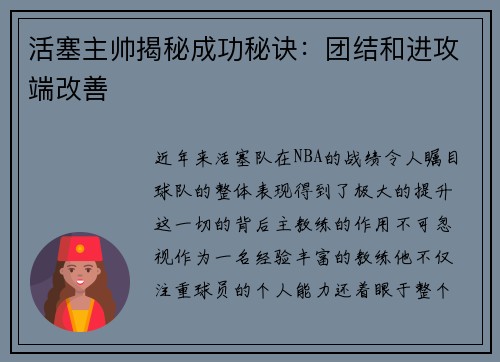 活塞主帅揭秘成功秘诀：团结和进攻端改善