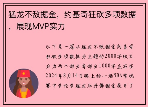 猛龙不敌掘金，约基奇狂砍多项数据，展现MVP实力
