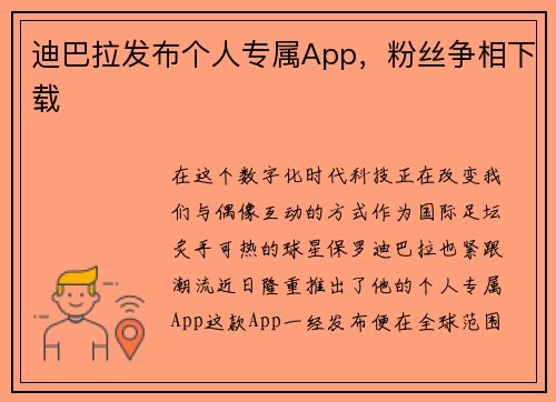 迪巴拉发布个人专属App，粉丝争相下载