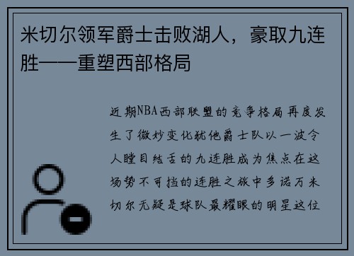 米切尔领军爵士击败湖人，豪取九连胜——重塑西部格局
