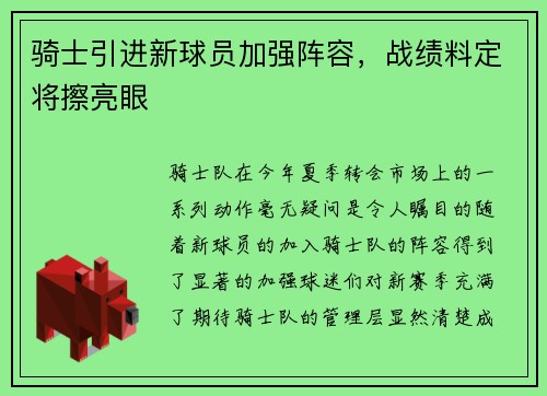 骑士引进新球员加强阵容，战绩料定将擦亮眼