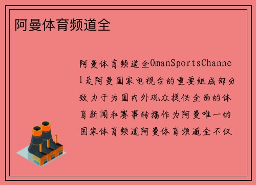阿曼体育频道全